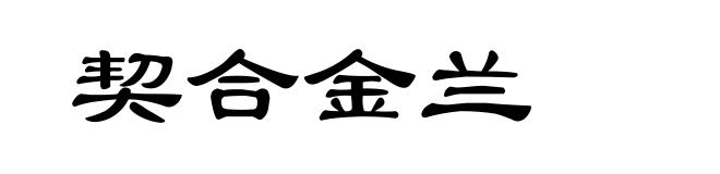 契合金兰