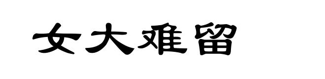 女大难留