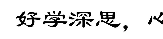 好学深思,心知其意