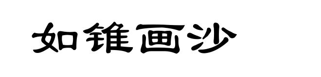 如锥画沙