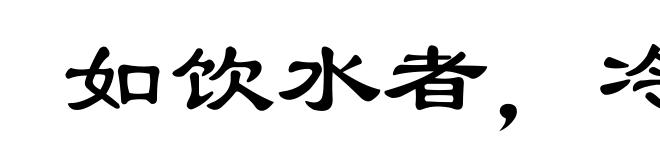 如饮水者,冷热自知