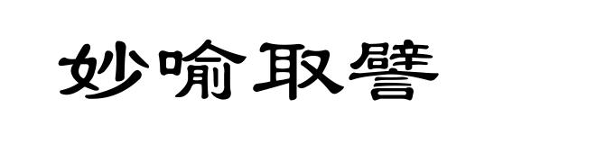 妙喻取譬