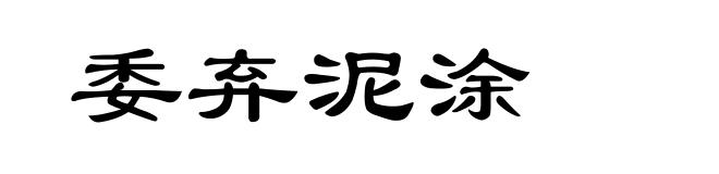 委弃泥涂