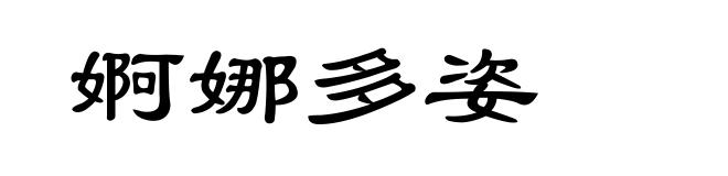 婀娜多姿