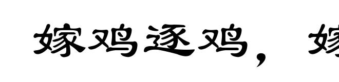 嫁鸡逐鸡,嫁犬逐犬
