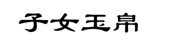子女玉帛