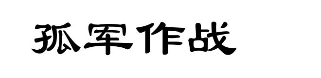 孤军作战