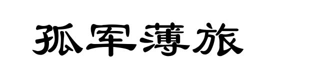 孤军薄旅
