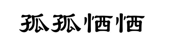 孤孤恓恓
