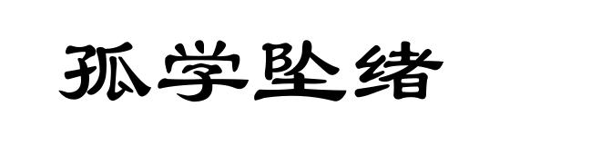 孤学坠绪