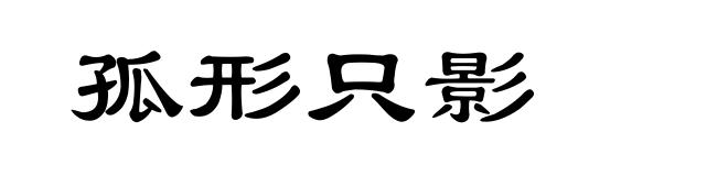 孤形只影