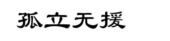孤立无援