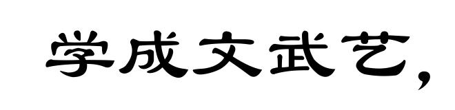 学成文武艺,货于帝王家