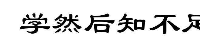 学然后知不足，教然后知困