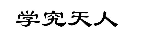 学究天人