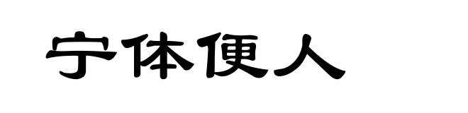 宁体便人
