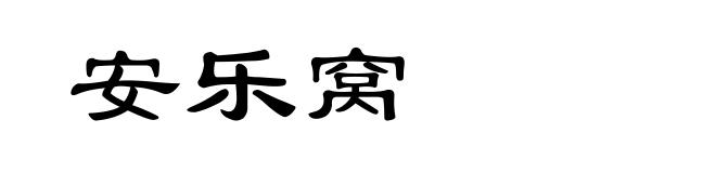 安乐窝