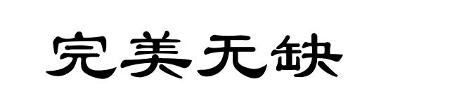 完美无缺