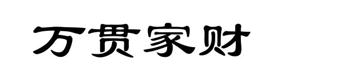 万贯家财