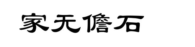 家无儋石