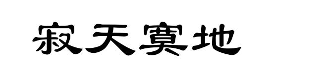 寂天寞地