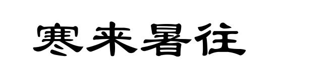 寒来暑往