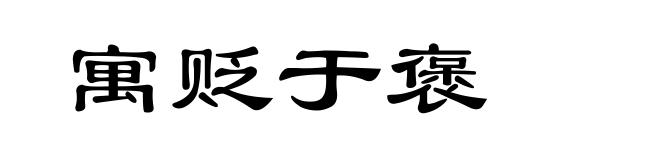寓贬于褒