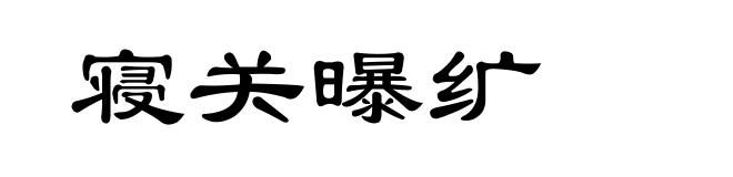 寝关曝纩