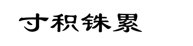 寸积铢累