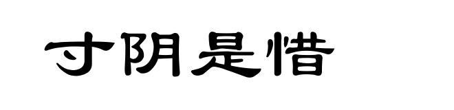 寸阴是惜