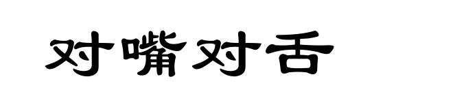 对嘴对舌