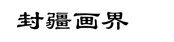 封疆画界