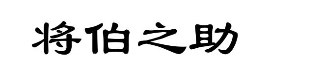 将伯之助