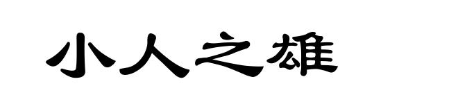 小人之雄