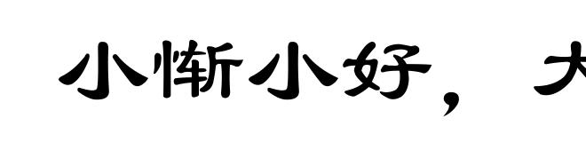 小惭小好，大惭大好