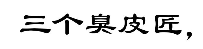 三个臭皮匠,赛过诸葛亮