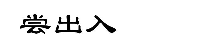 尝出入