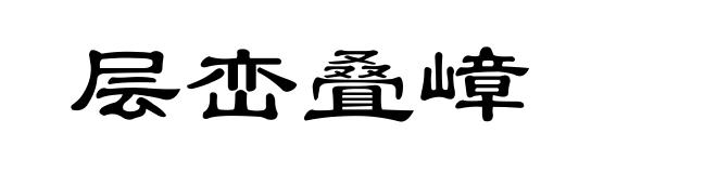 层峦叠嶂
