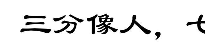 三分像人,七分似鬼