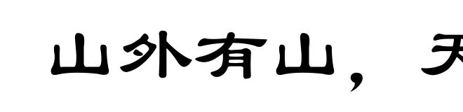 山外有山,天外有天