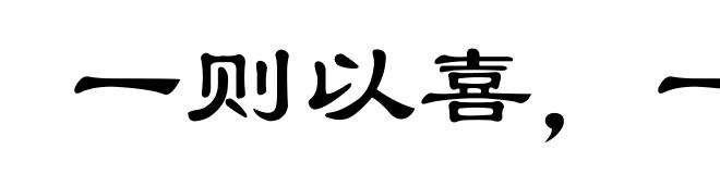一则以喜,一则以惧