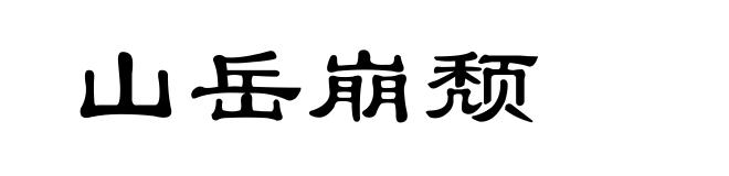 山岳崩颓