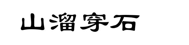 山溜穿石