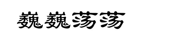 巍巍荡荡
