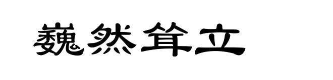 巍然耸立