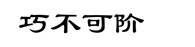 巧不可阶