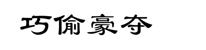 巧偷豪夺