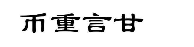 币重言甘