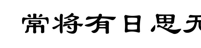 常将有日思无日,莫待无时思有时