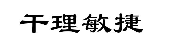 干理敏捷